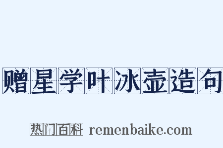 赠星学叶冰壶造句是什么意思的图片